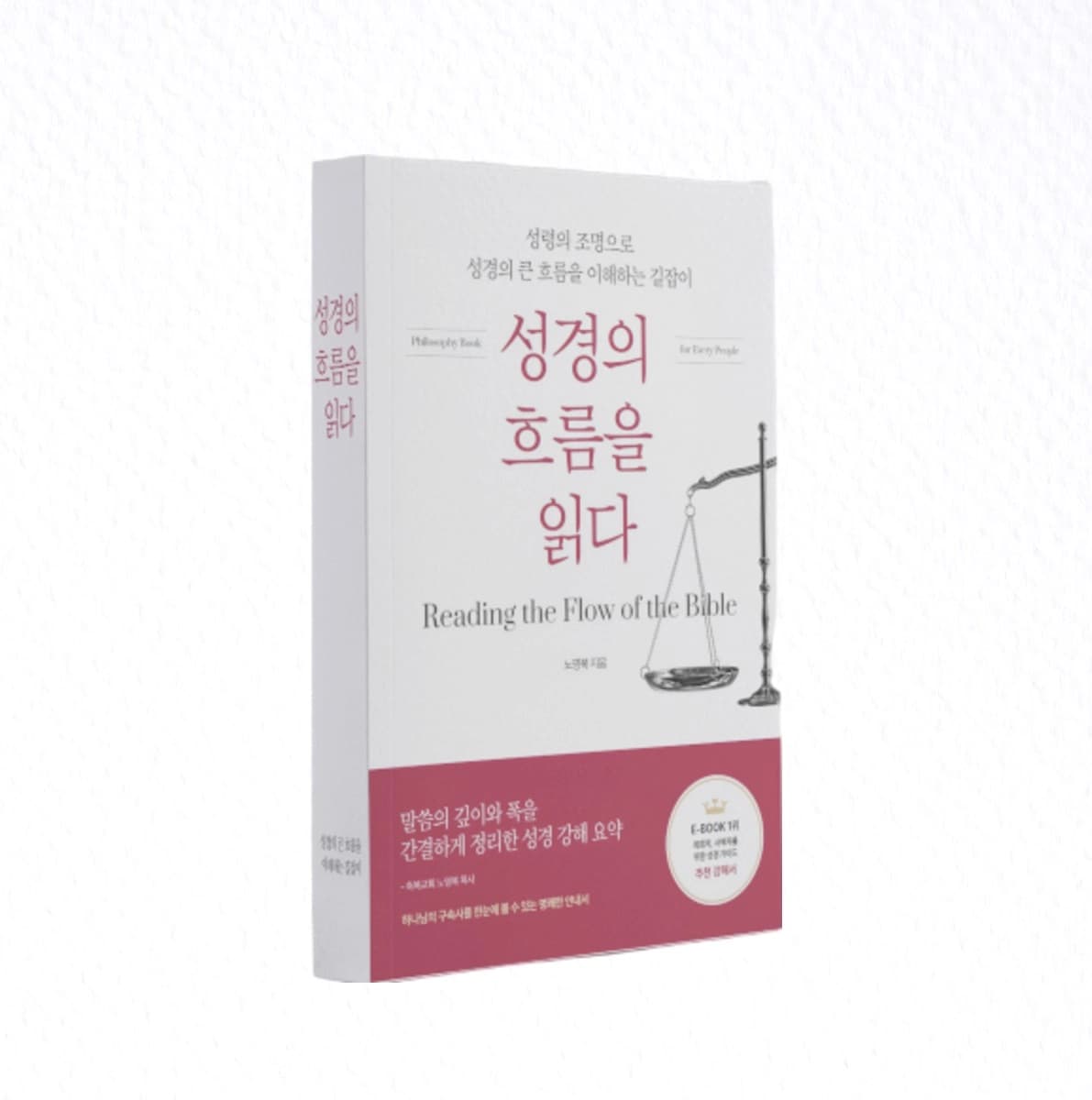 성경의 흐름을 읽다 전자책 상세 이미지